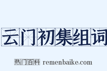 云门初集组词是什么意思的图片